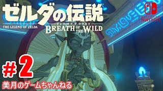#2【SWITCH】ゼルダの伝説 ブレス オブ ザ ワイルド【実況プレイ】