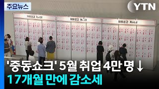 '중동쇼크' 5월 취업자 4만 명 감소...'삼중고' 내몰린 청년층 / YTN