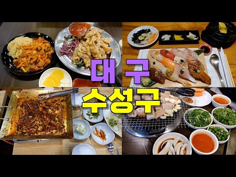 대구 수성구 맛집 모음 top10 위치공유