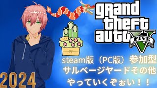 Grand Theft Auto V PC版 参加型　【グランド・セフト・オートV】