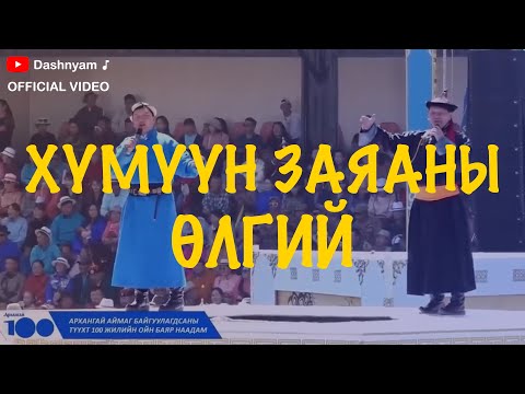 Dashnyam Altanjargal - Humuun zayanii ulgii | Дашням Алтанжаргал - Хүмүүн заяаны өлгий