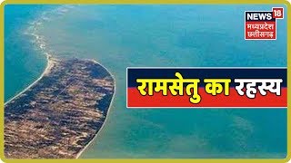 क्या है रामसेतु (Ram Setu) का रहस्य? रामेश्वरम में रामसेतु की निशानी | Kuch to Hai | News18 MP CG