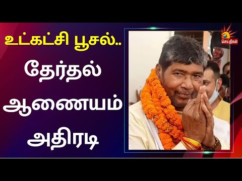 லோக் ஜனசக்தி கட்சியின் சின்னத்தை முடக்கியது தேர்தல் ஆணையம் | TN Govt | DMK