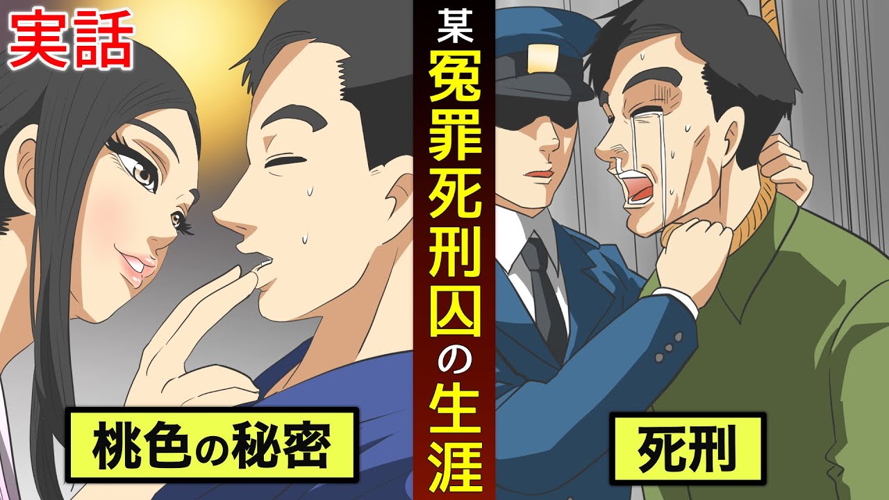 【実話】無罪の死刑囚。獄中34年間の記録。【マンガ動画】