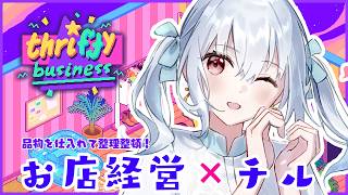 【Thrifty Business ヴィンテージショップへようこそ】今日から店長！仕入れて、並べて、売る！【にじさんじ / 葉加瀬冬雪】