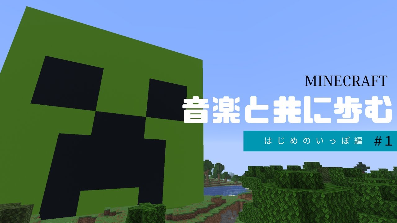 [音クラ]音楽と共に歩むマイクラ！はじめのいっぽ編#１[ゆっくり実況]