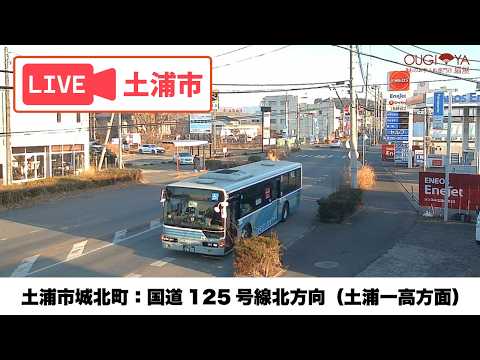 土浦 国道125号（城北町）のライブカメラ映像