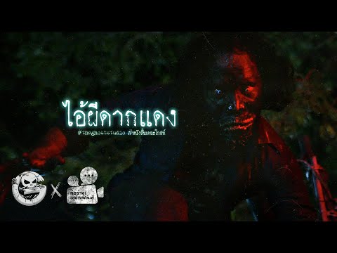 ไอ้ผีดากแดง • หนังสั้นเดอะโกสท์ | The Ghost Studio