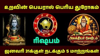 Download lagu ரிஷபம் ராசி | ஜனவரி 31க்குள்  நடக்கும் 5 பெரிய மாற்றங்கள் | Sivan Arul | Rishabam Rasi 2026 mp3