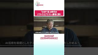 NEWSぐるっともっと│「SHIFT流AI時代のソフトウエアテスト」著者インタビュー第四弾（最終回） #shift　#ソフトウェアテスト　#生成ai