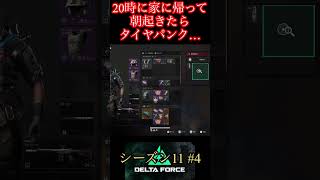 寝て起きたらタイヤパンクしてた日ー！【デルタフォース】
