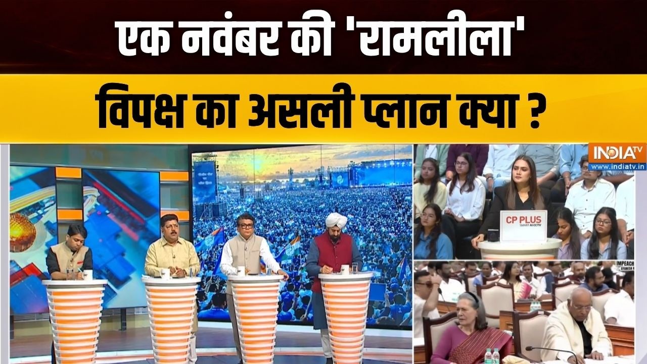 Opposition Rally News : 1 नवंबर की रैली में विपक्ष का असली मकसद क्या ह