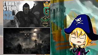 Часик Гвинта, затем продолжаем Clair Obscur: Expedition 33 #3