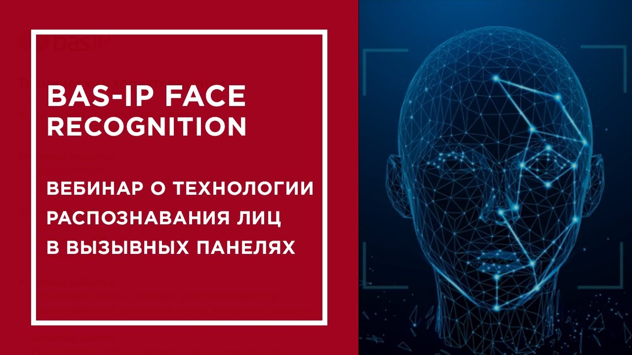 BAS-IP Face Recognition: вебинар о технологии распознавания лиц в вызывных панелях