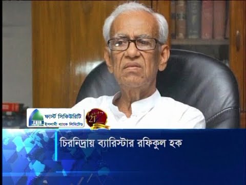 চির নিন্দ্রায় শায়িত হলেন সিনিয়র আইনজীবী রফিক-উল হক | ETV News