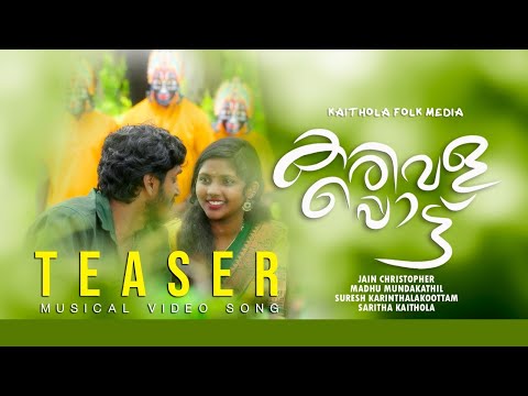 KARIVALAPPOTTU/FOLK SONG/Teaser/Suresh karinthalakkoottam