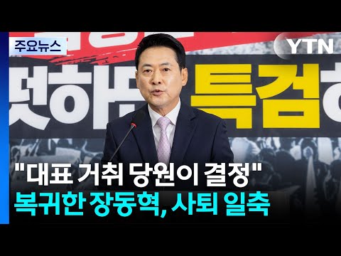 돌아온 장동혁 "대표 거취 당원이 결정"...오세훈은 신중론? / YTN