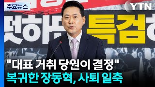 돌아온 장동혁 "대표 거취 당원이 결정"...오세훈은 신중론? / YTN
