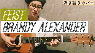 Feist / Brandy Alexander / 弾き語りカバー