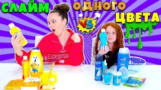 🤩 Слайм ЧЕЛЛЕНДЖ | Слайм Одного Цвета Кто Лучше Сделает СЛАЙМ | В ТРЕНДЕ