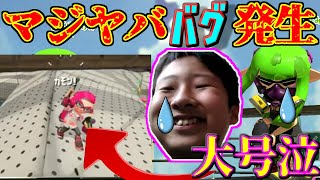 すぷらのかみが勝負中にやばいバグが起こり負けついに大号泣し始めたｗ【スプラトゥーン２】