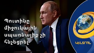 Մոսկվան պնդում է, որ Պուտինը միջուկային զենք կիրառելու սպառնալիք չի հնչեցրել