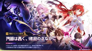 【崩壊スターレイル】ver4.4 開拓クエスト 「汽笛は轟く、帰寂のさなかに」やっていくだけ