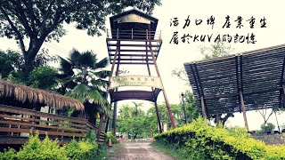 [紀錄] 活力口埤 產業重生 屬於KUVA的記憶