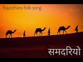 || SAMDARIYO || RAJASTHANI FOLK SONG || #khetakhan #rajasthan