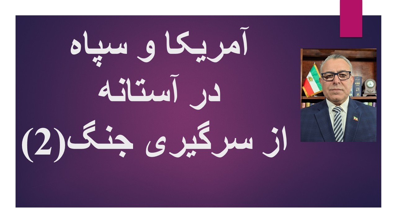 جمهوری اسلامی و آمریکا در آستانه از سرگیری جنگ(2)