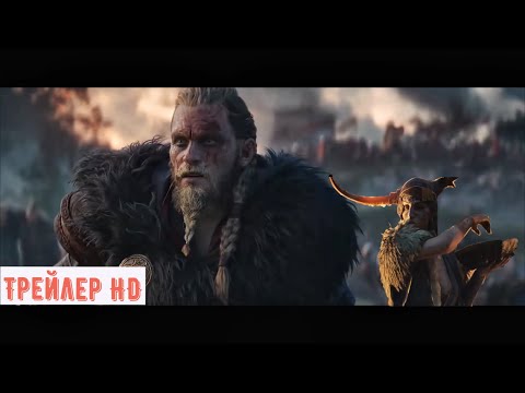 Assassin’s Creed / Вальгалла / Русский трейлер / игры / 2020 /