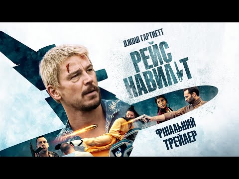 Трейлер Рейс навиліт