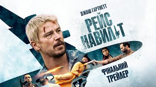 РЕЙС НАВИЛІТ | Фінальний трейлер | З 17 квітня в кіно