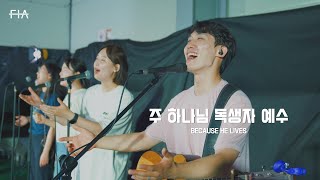 F.I.A LIVE WORSHIP - 주 하나님 독생자 예수 (피아버전) | BECAUSE HE LIVES (FIA.ver)