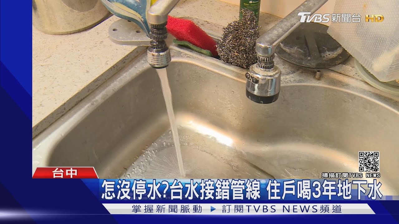 怎沒停水?台水接錯管線 住戶喝3年地下水