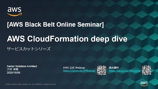 【AWS Black Belt Online Seminar】AWS CloudFormation deep dive