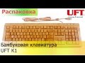 Бамбуковая клавиатура UFT К1 