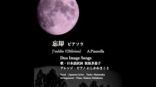 Download lagu 忘却 ピアソラJ’oublie (Oblivion) A.Piazzolla Duo Image Songs 歌・日本語訳詞 松坂多恵子 アレンジ・ピアノ にしかわまこと mp3 Download lagu 忘却 ピアソラJ’oublie (Oblivion) A.Piazzolla Duo Image Songs 歌・日本語訳詞 松坂多恵子 アレンジ・ピアノ にしかわまこと mp3