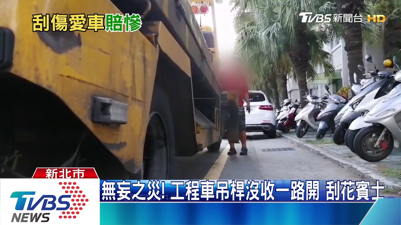 扯!工程車吊桿沒收一路開 刮花賓士車主臉綠