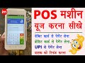 POS Machine Training In Hindi Card Swipe Machine Kaise Use Kare Card Se Payment Kaise Le Guide