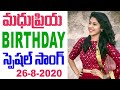 మధుప్రియ బర్త్ డే స్పెషల్ సాంగ్ Madhupriya Bir