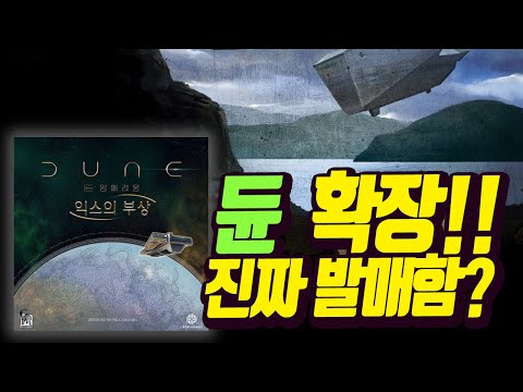 [듄:임페리움] 보드게임 본판 내 생각 가득 후기