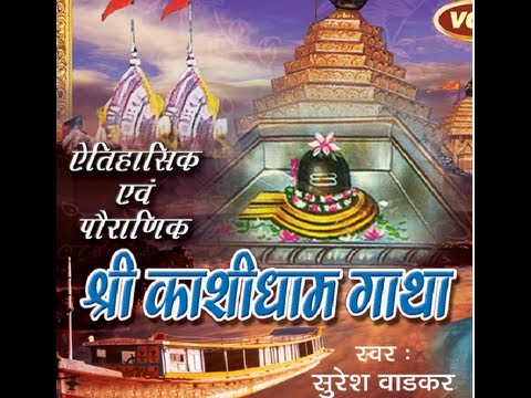 Kashi Dham Gatha Suresh Wadkar I Aitihashik & Pauranik Shri Kashi Dham Gaatha