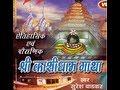 Kashi Dham Gatha Suresh Wadkar I Aitihashik Pauranik Shri Kashi Dham Gaatha