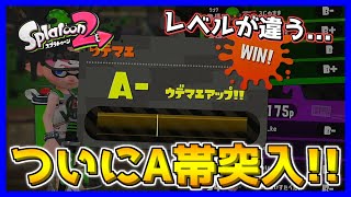 すぐに体感できるほどレベルが違う！？遂にA帯に突入しました！【スプラトゥーン2】#6