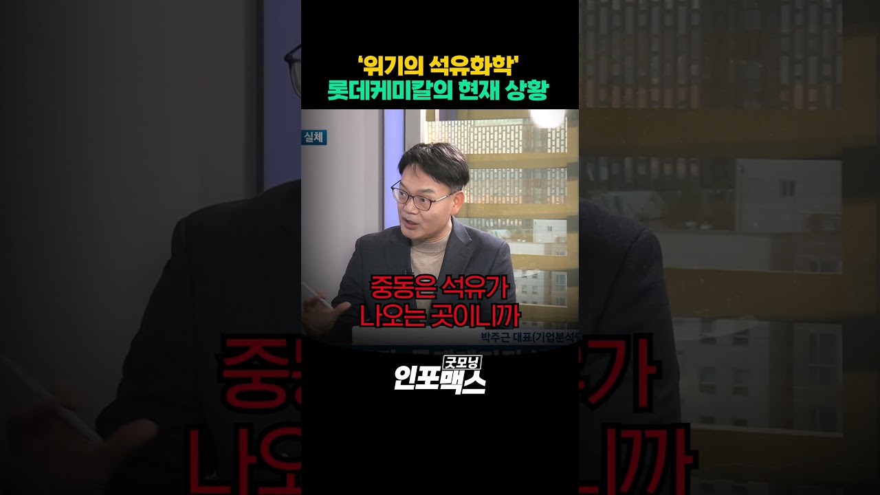 '위기의 석유화학' 롯데케미칼의 현재 상황 (박주근) l 굿모닝인포맥스 #shorts