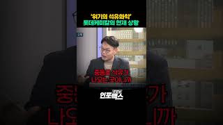 '위기의 석유화학' 롯데케미칼의 현재 상황 (박주근) l 굿모닝인포맥스 #shorts