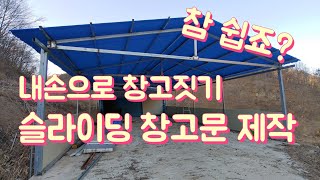 내손으로 창고짓기. 슬라이딩 창고문 만들기. 생각보다 간단함