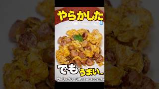 【やらかした】でもうまい…ガーリック醤油バターたまごウインナー #料理 #簡単レシピ #時短節約 #料理動画 #年金生活 #節約レシピ  #shorts  #ショート動画