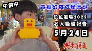 名人経過報告5月24日朝🆚電脳幻夜の星言詠 【太鼓の達人,ドンだー,キッズ,子供】
